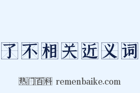 了不相关近义词是什么意思的图片